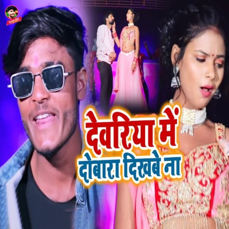 Devariya Me Dobara Dikhabe Na ft. Alka Yadav | Boomplay Music