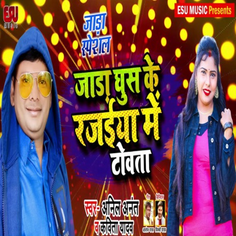 Jada Ghus Ke Rajaiya Me Towta ft. Anil Anant | Boomplay Music