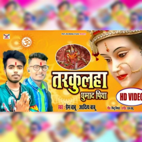 Tarkulha Ghumad Piya (Bhojpuri) ft. Prem Babu | Boomplay Music