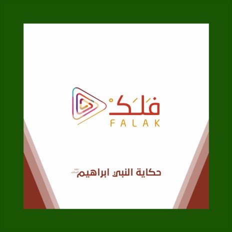 حكاية النبي ابراهيم (ع) | Boomplay Music