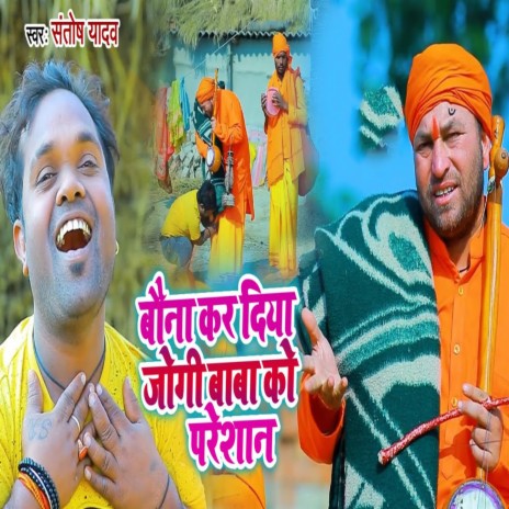 Bona Kar Diya Jogi Baba Ko Pareshan | Boomplay Music