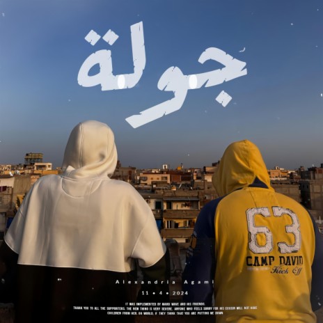 جولة - Gawla ft. احمد سين | Boomplay Music