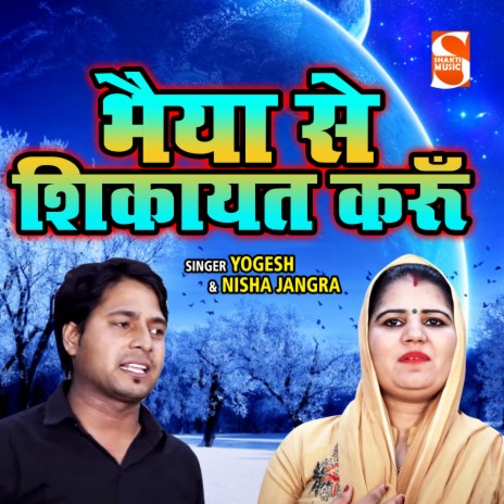 Bhaiya Se Shikayat Karu ft. Nisha Jangra | Boomplay Music