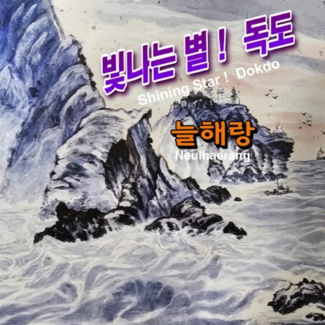 빛나는 별 독도