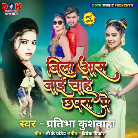 Jila Aara Jai Chahe Chhapara Me (Bhojpuri) | Boomplay Music