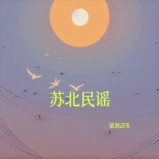 苏北民谣 lyrics | Boomplay Music