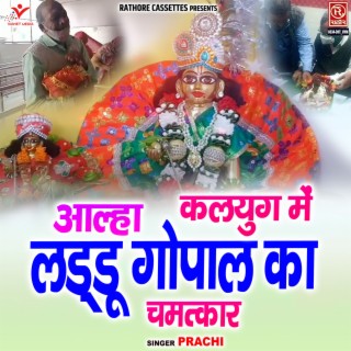 Aalha-Kalyug Me Laddu Gopal Ka Chamatkar