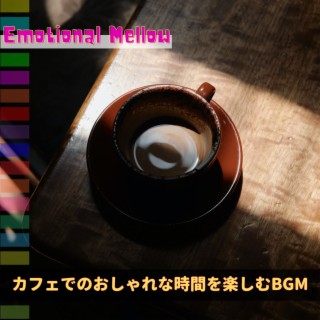 カフェでのおしゃれな時間を楽しむBGM