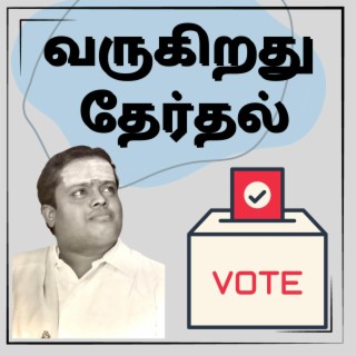 வருகிறது தேர்தல் | Varugiradhu Therdhal