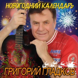 Новогодний календарь