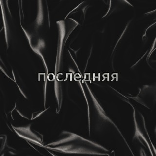 Последняя