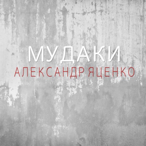 Мудаки | Boomplay Music