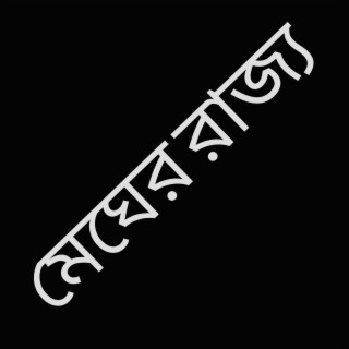 মেঘের রাজ্য