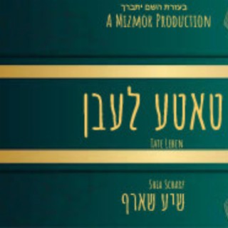 טאטע לעבן