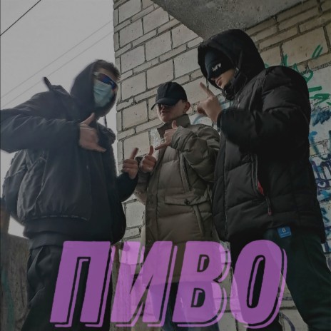 Пиво ft. Lumb1k & Скромный чел | Boomplay Music