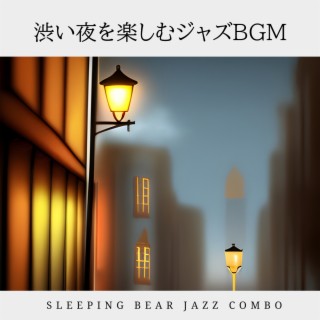 渋い夜を楽しむジャズBGM