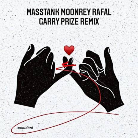 затобой (Garry Prize Remix) ft. moonrey & Rafal | Boomplay Music