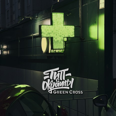 Green Cross | Boomplay Music