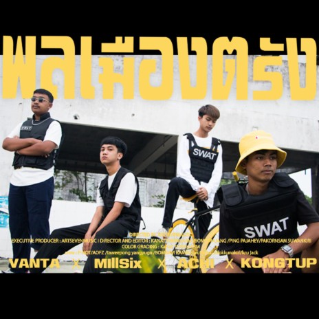 พลเมืองตรัง ft. MLLLSIX, ACHI & KONGTUP | Boomplay Music