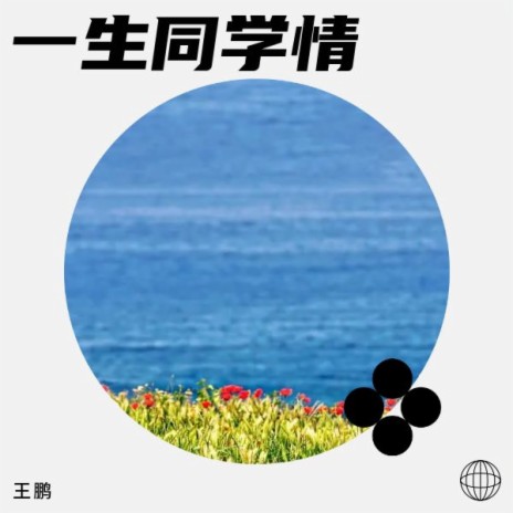 一生同学情 | Boomplay Music