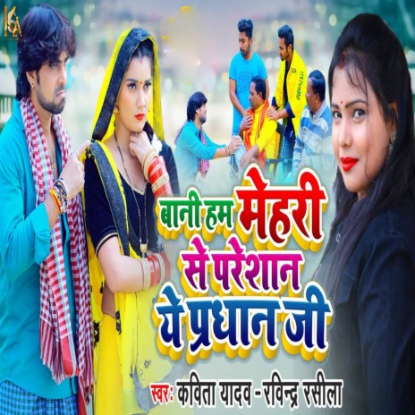 Bani Ham Mehri Se Preshan Ye Pradhan Ji ft. Ravindra Rasila | Boomplay Music