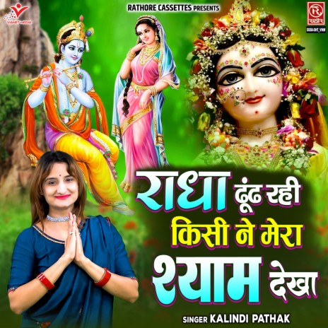 Radha Dhund Rahi Kisi Ne Mera Shyam Dekha | Boomplay Music