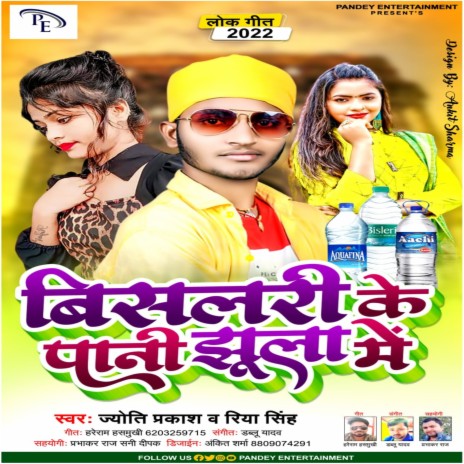 Bisalari Ke Pani Jhula Me (Bhojpuri Song 2022) ft. Riya Singh | Boomplay Music