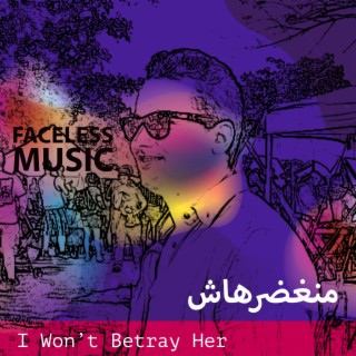 مانغضرهاش I Won't Betray Her