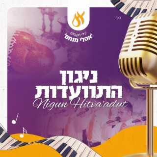 ניגון התוועדות - Nigun Hitvaadut