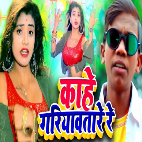 Kahe Gariyavtare Re ft. Antra Singh Priyanka | Boomplay Music