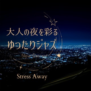 大人の夜を彩るゆったりジャズ - Stress Away