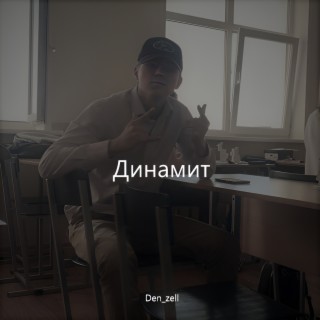 Динамит