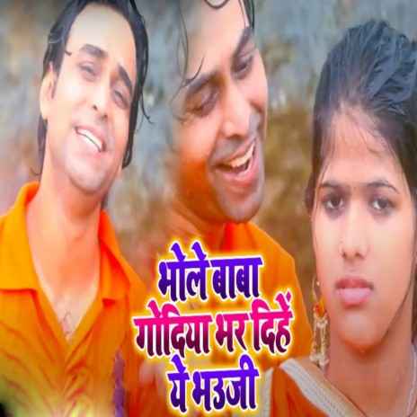 Bhole Baba Godiya Bhar Dihe Ye Bhauji | Boomplay Music