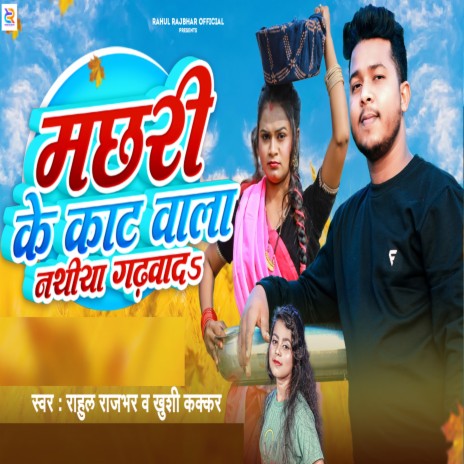 Machhari Ke Kaat Vala Nathiya Gadhvad ft. Khushi Kakkar | Boomplay Music