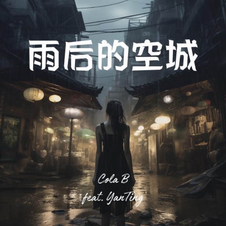 雨後的空城 ft. Yan Ting