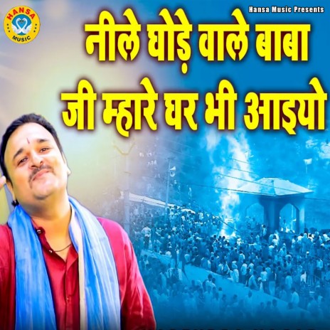 Nile Ghode Wale Baba Ji Mhare Ghar Bhi Aaiyon | Boomplay Music