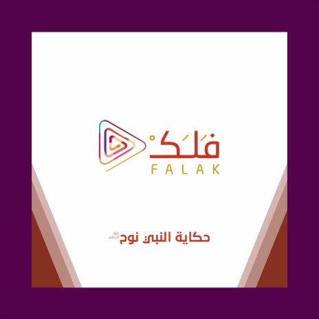 حكاية النبي نوح (ع) | Boomplay Music