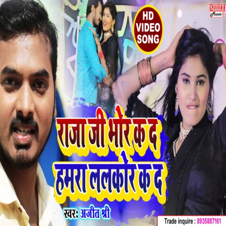 Raja Ji Bhor Ka Da Hamra Lalkor Ka Da (bhojpuri song) | Boomplay Music