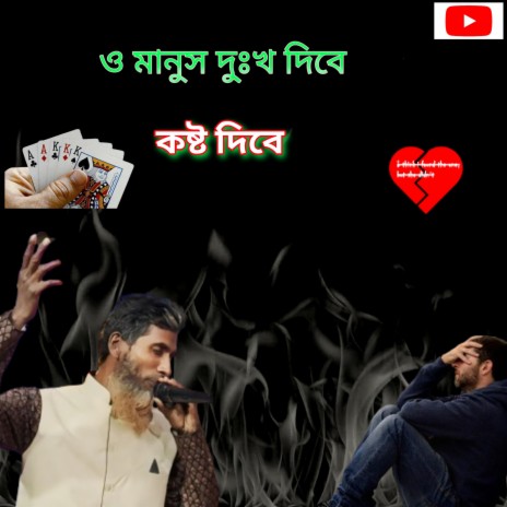 ও মানুষ দুঃখ দিবে কষ্ট দিবে