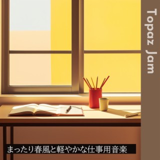 まったり春風と軽やかな仕事用音楽