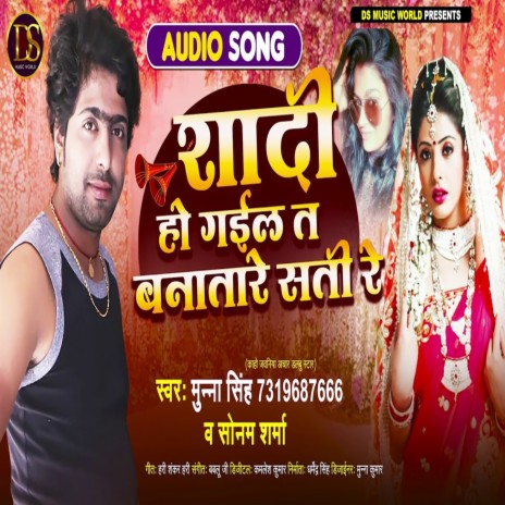 Shadi Ho Gail T Banat Tare Sati Re ft. Sonam Sharma | Boomplay Music