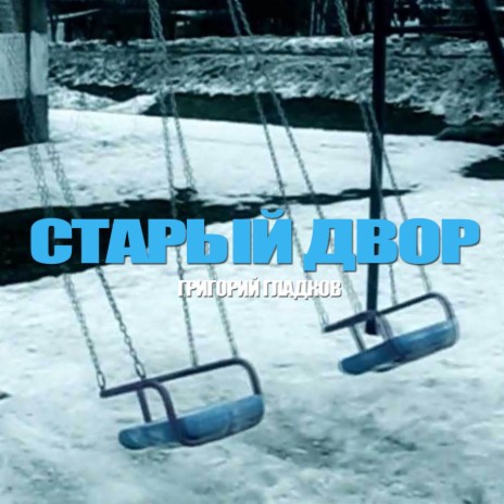 Старый двор | Boomplay Music