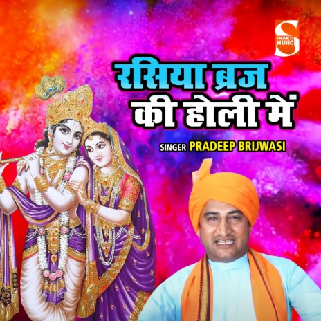 Rasiya Brij Ki Holi Main | Boomplay Music