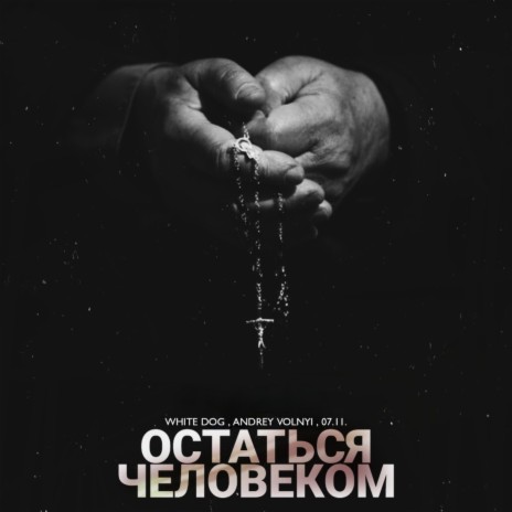 Остаться человеком ft. Andrey Volnyi & 07.11. | Boomplay Music