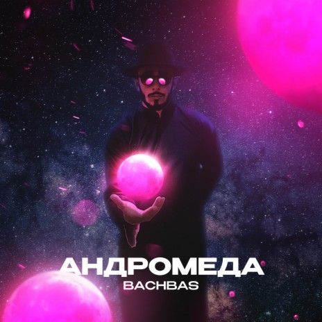 Андромеда | Boomplay Music