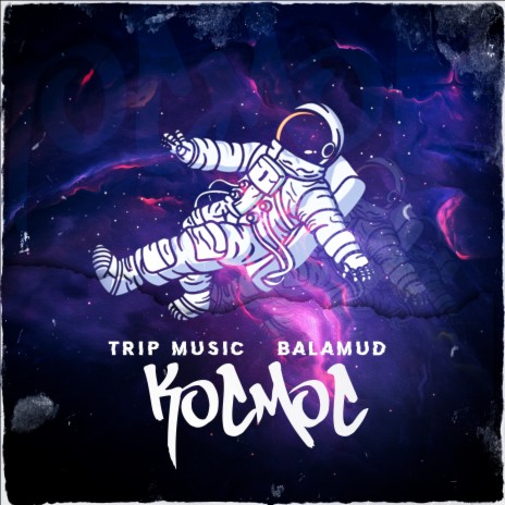 Космос ft. Balamud | Boomplay Music