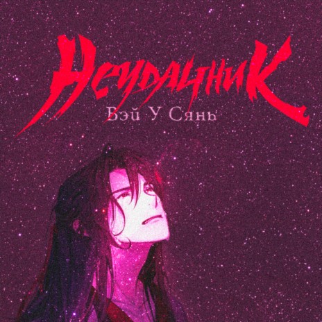 Неудачник | Boomplay Music