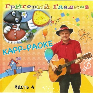 КАРР-РАОКЕ, Часть 4