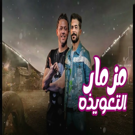 التعويذه ft. Mohamed Abdel Salam | Boomplay Music