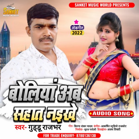 Boliya Ab Sahat Naikhe (Bhojpuri) | Boomplay Music